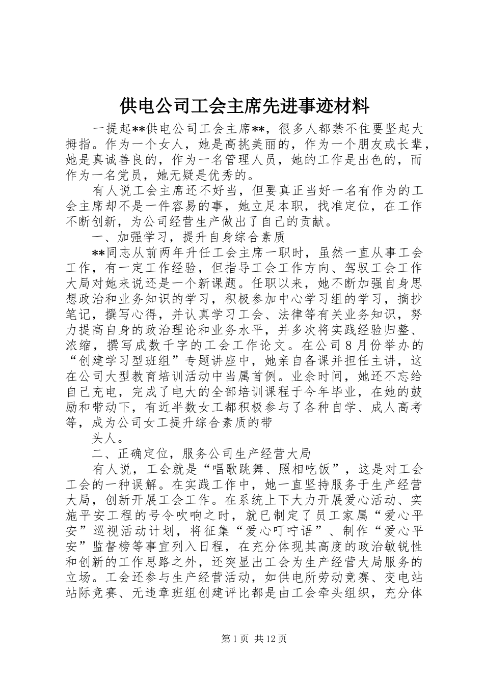 2024年供电公司工会主席先进事迹材料_第1页