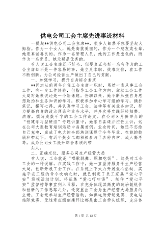 2024年供电公司工会主席先进事迹材料