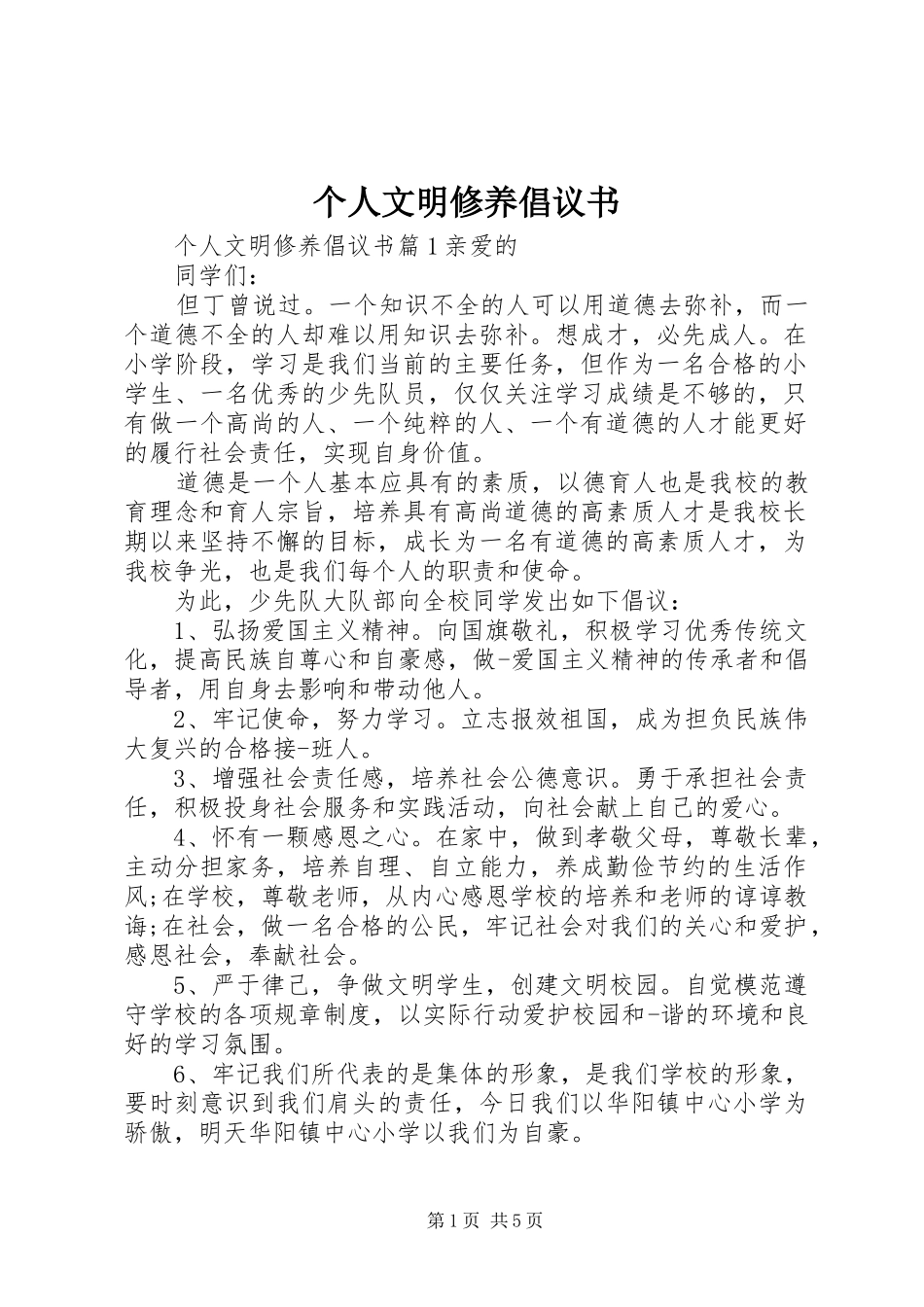 2024年个人文明修养倡议书_第1页