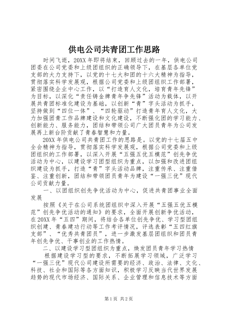 2024年供电公司共青团工作思路_第1页