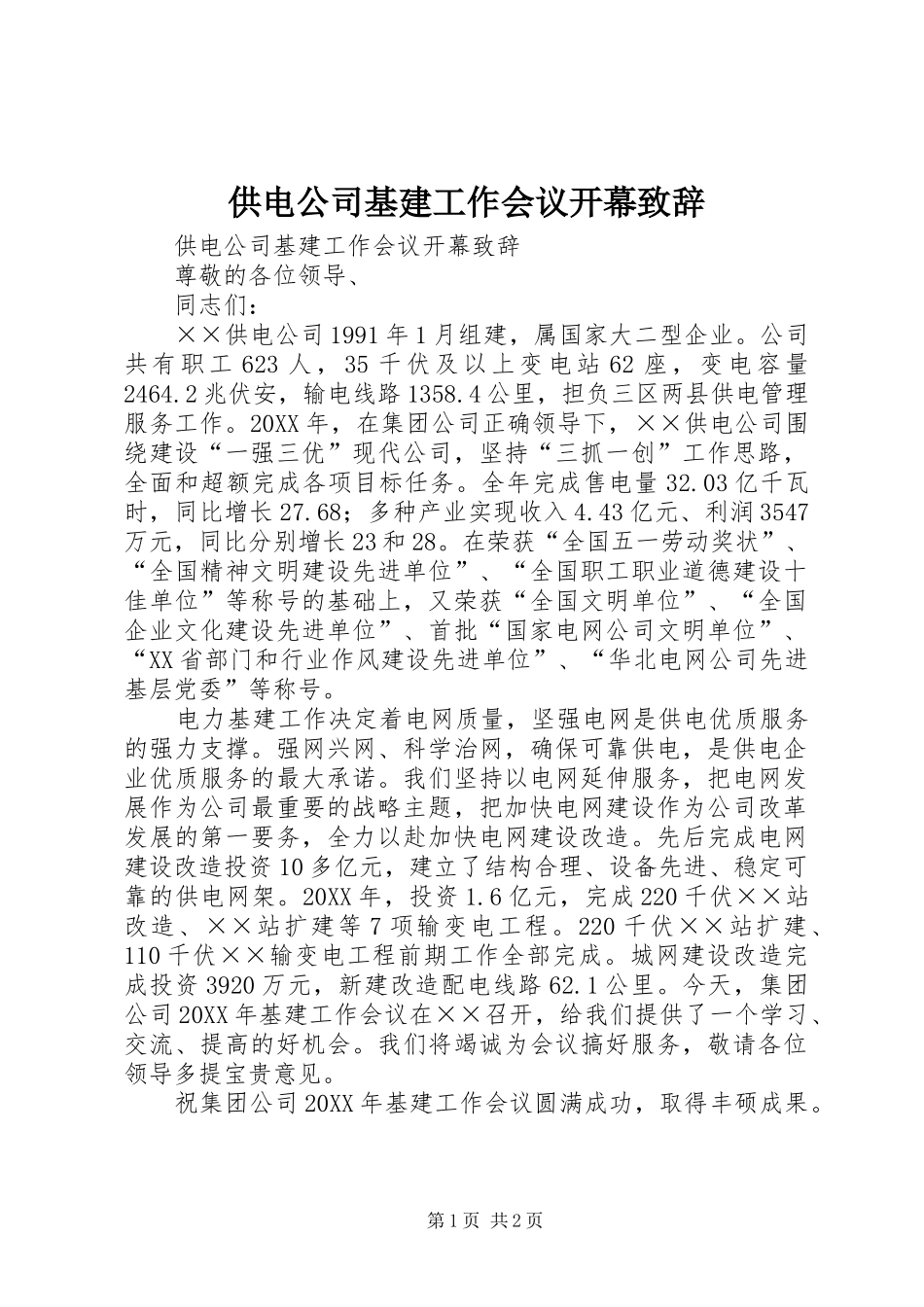 2024年供电公司基建工作会议开幕致辞_第1页