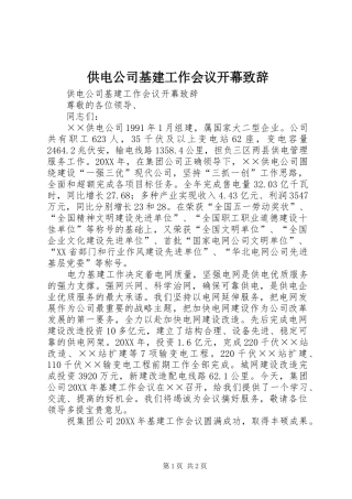 2024年供电公司基建工作会议开幕致辞