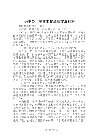 2024年供电公司基建工作经验交流材料