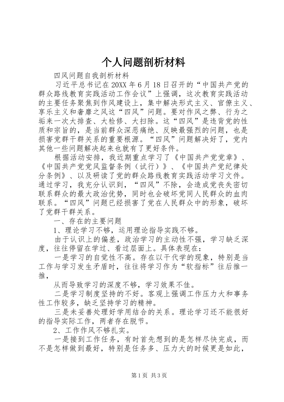 2024年个人问题剖析材料_第1页