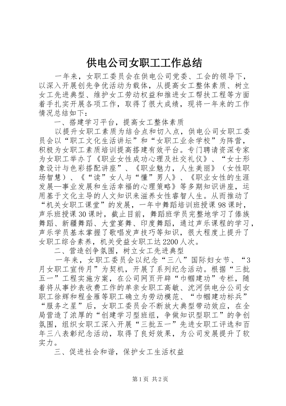 2024年供电公司女职工工作总结_第1页