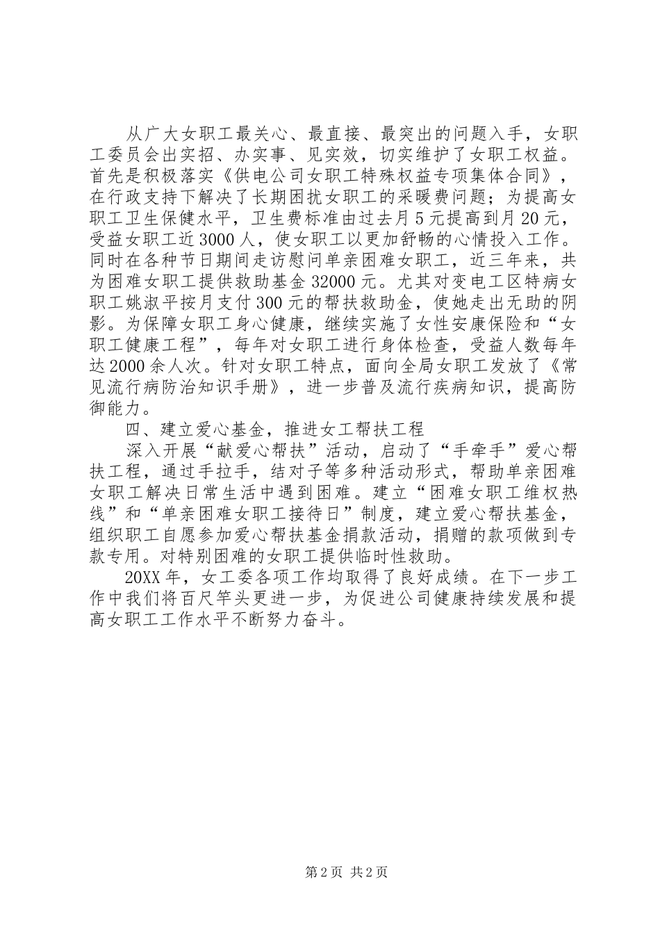 2024年供电公司女职工工作总结_第2页