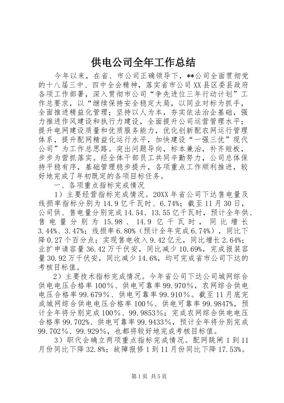 2024年供电公司全年工作总结_第1页