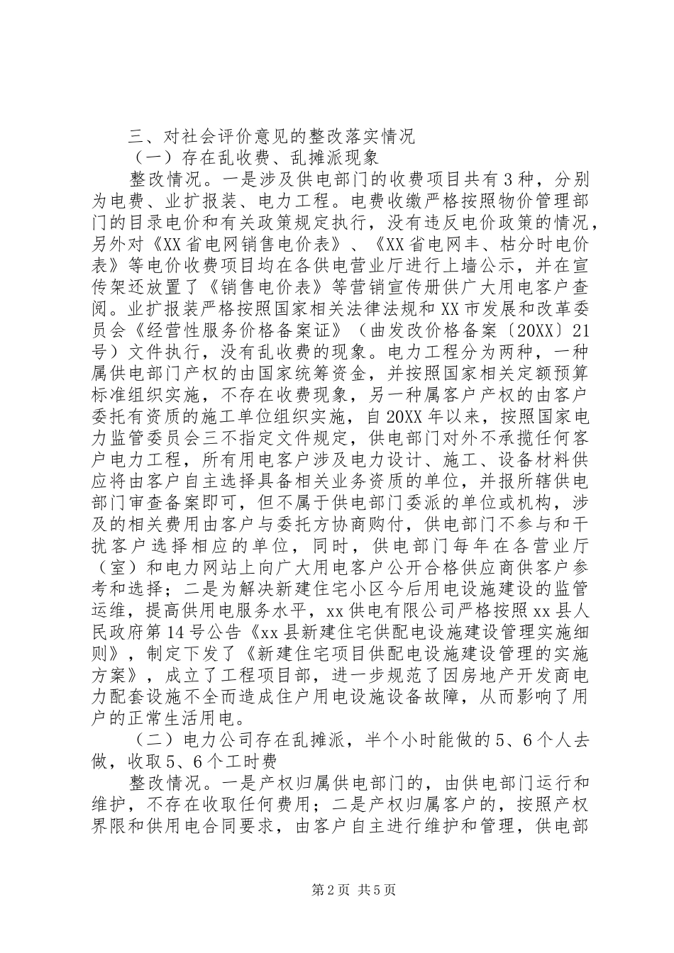 2024年供电公司社会评价工作整改情况报告_第2页