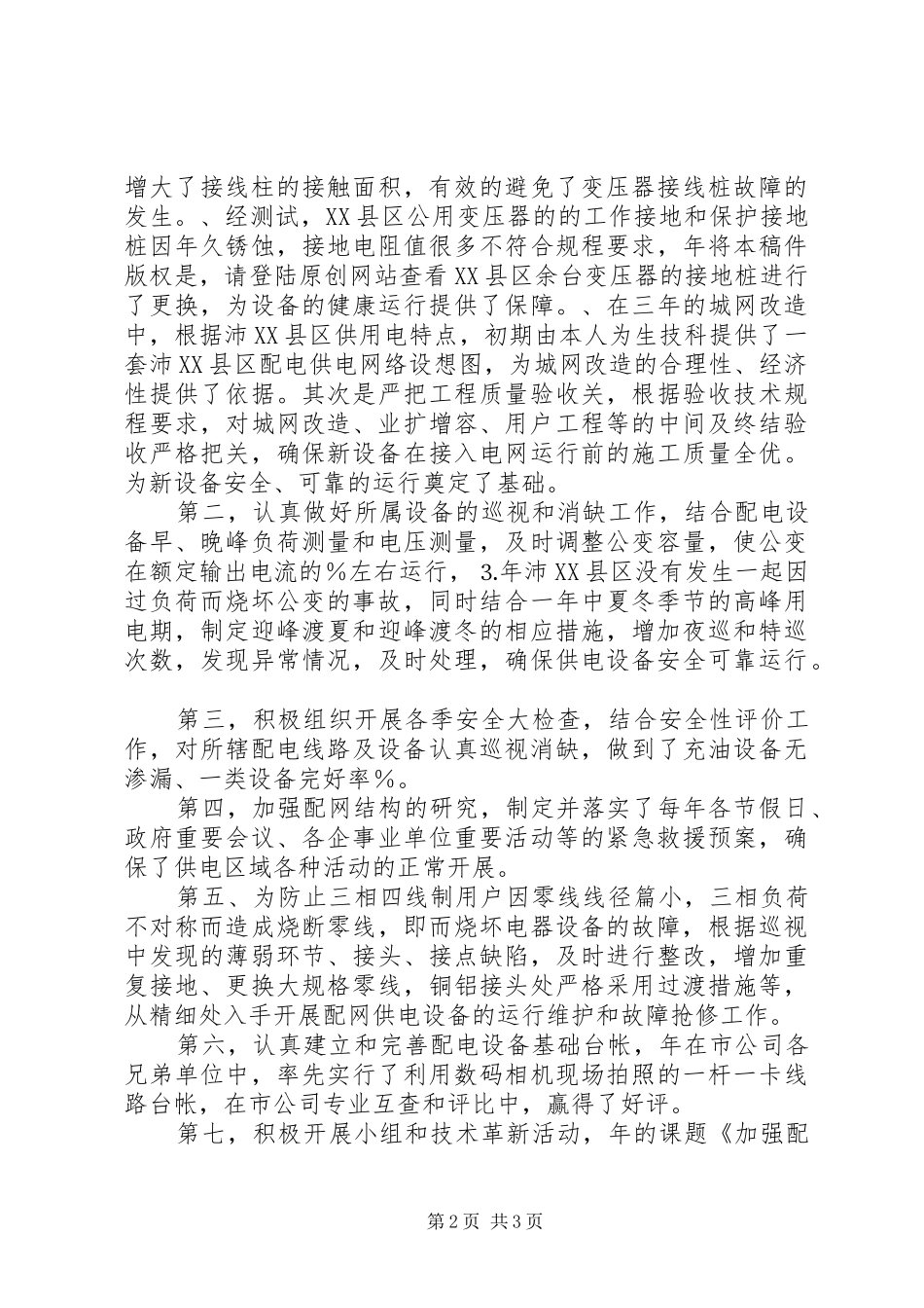 2024年个人五年来配电专业工作总结_第2页