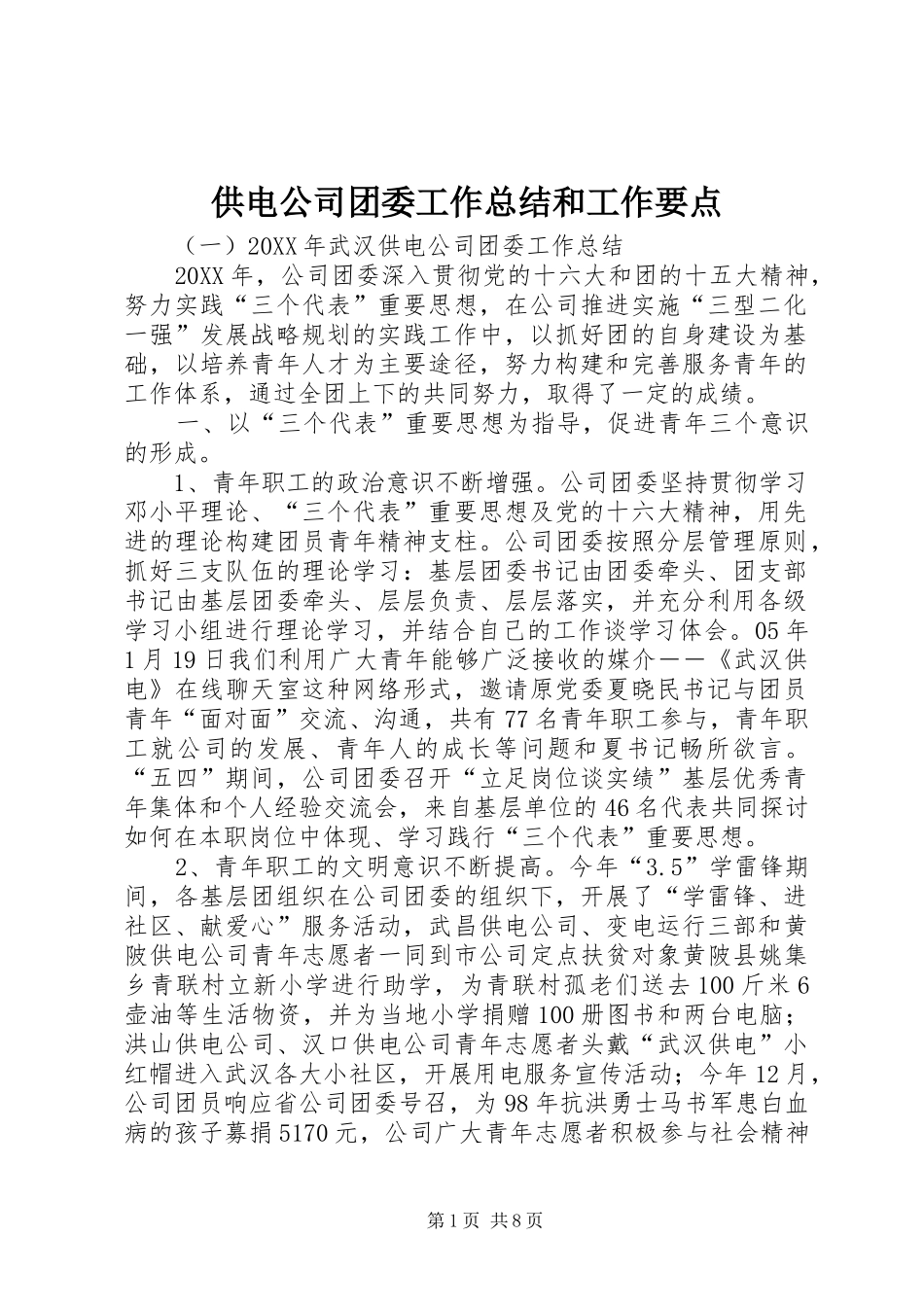 2024年供电公司团委工作总结和工作要点_第1页