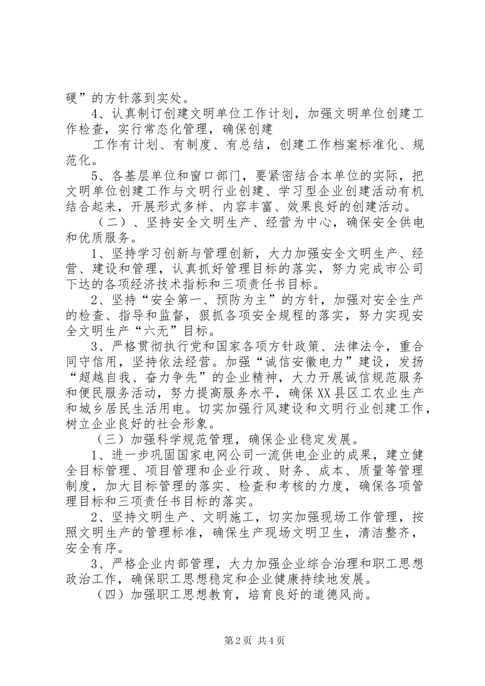 2024年供电公司文明单位创建计划_第2页