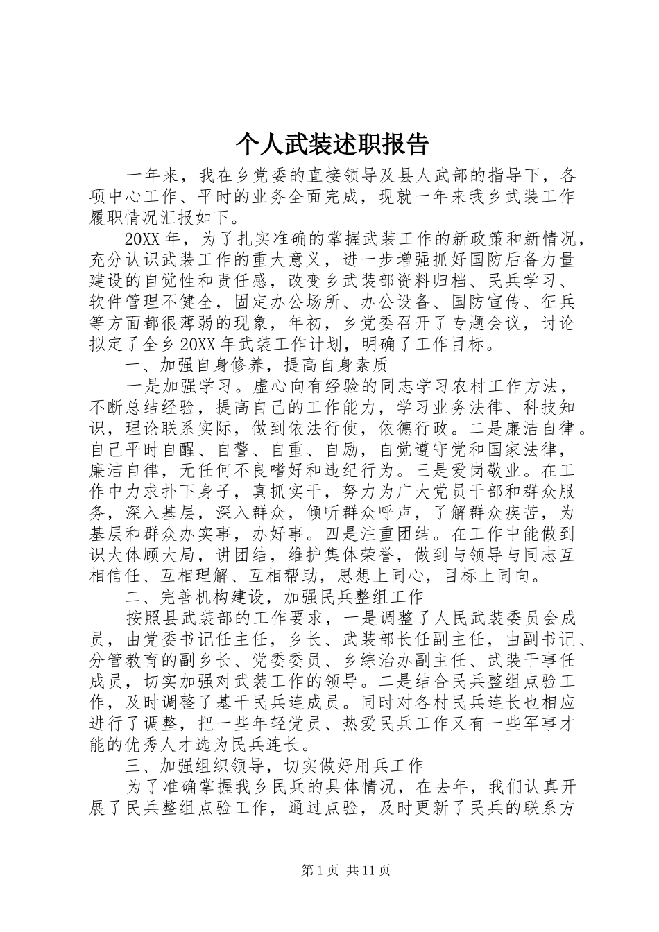 2024年个人武装述职报告_第1页