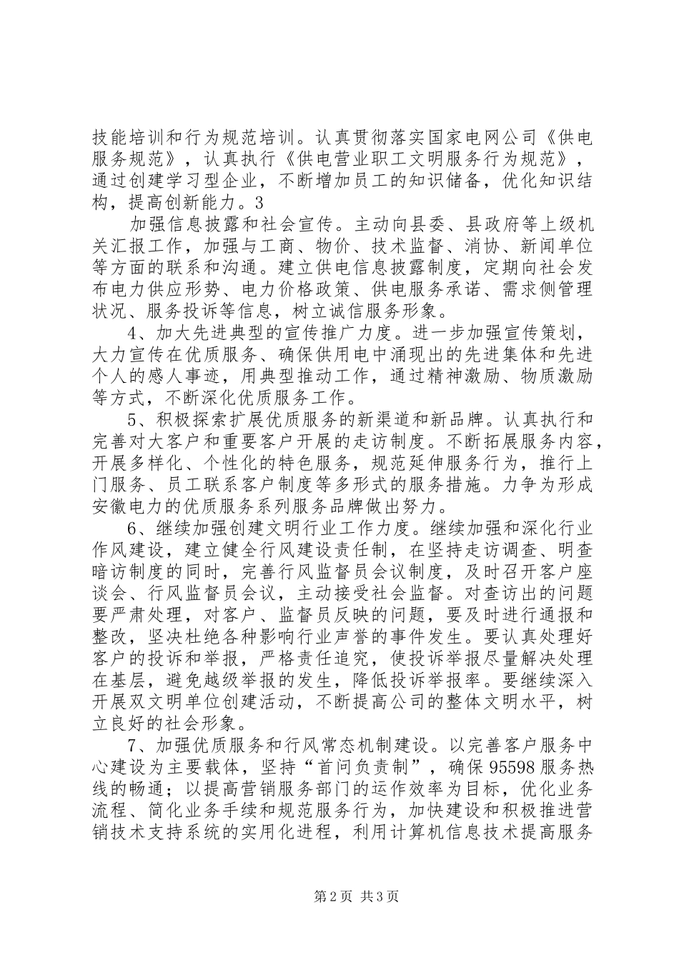 2024年供电公司文明及行风建设计划_第2页