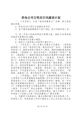 2024年供电公司文明及行风建设计划