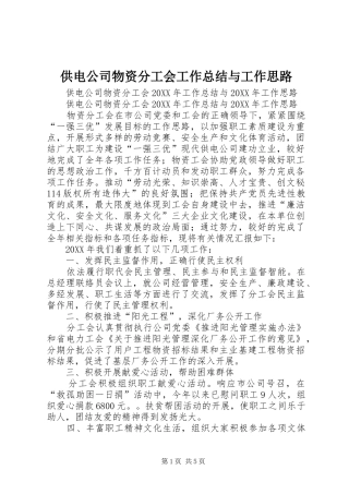 2024年供电公司物资分工会工作总结与工作思路