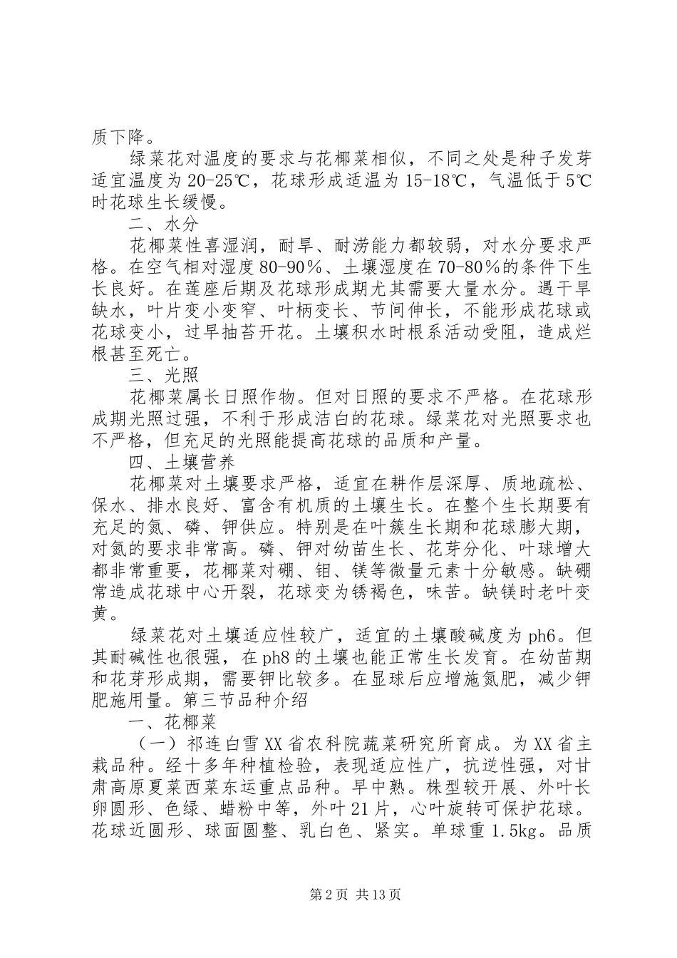 2024年个人西兰花丰产栽培技术总结_第2页