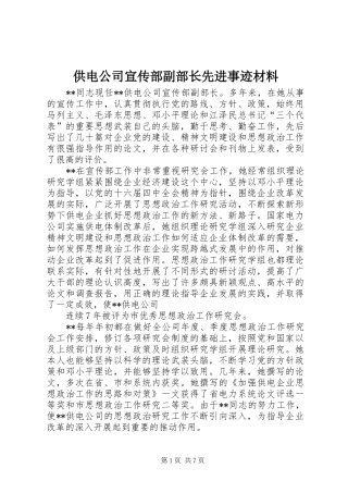 2024年供电公司宣传部副部长先进事迹材料