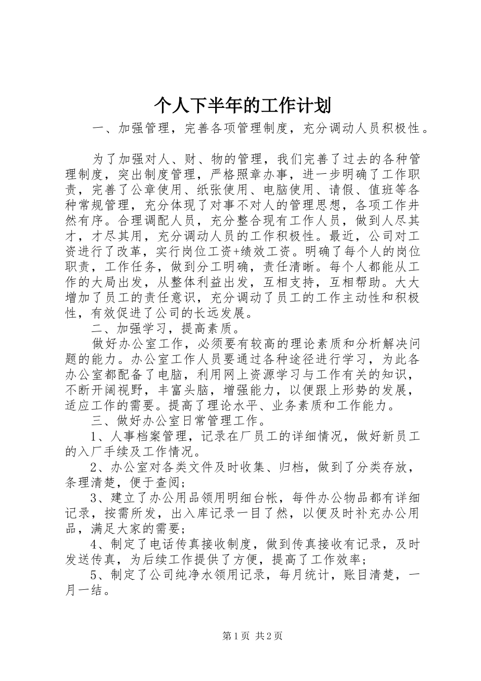2024年个人下半年的工作计划_第1页