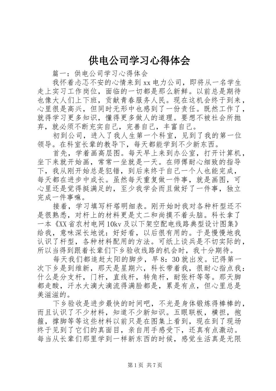 2024年供电公司学习心得体会_第1页