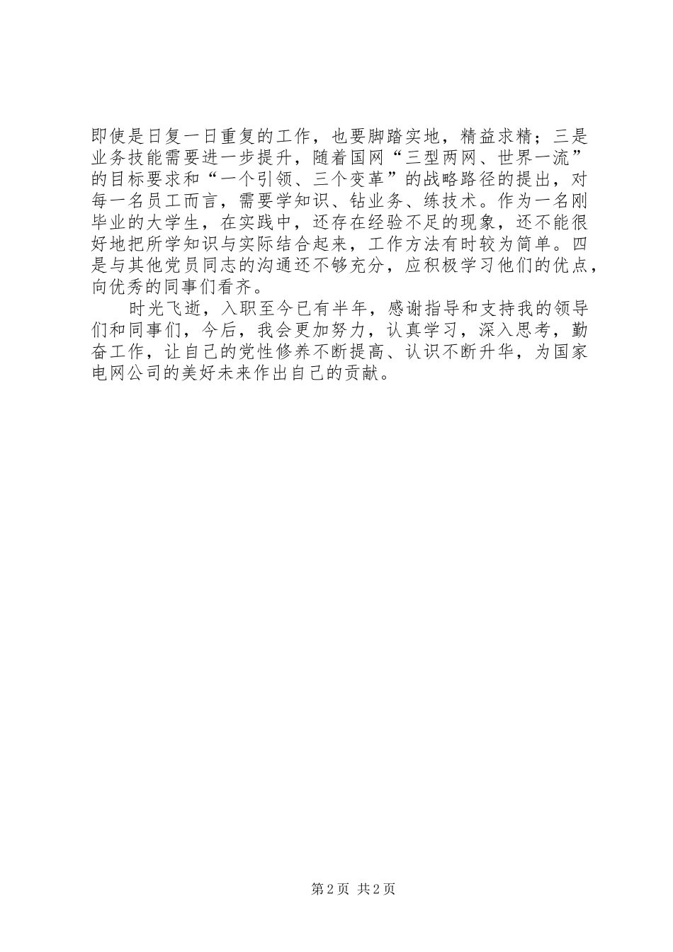 2024年供电公司党员个人评议总结_第2页