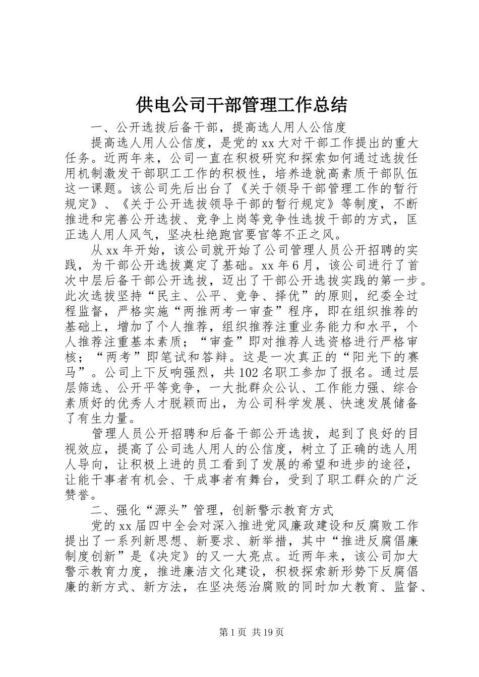 2024年供电公司干部管理工作总结_第1页