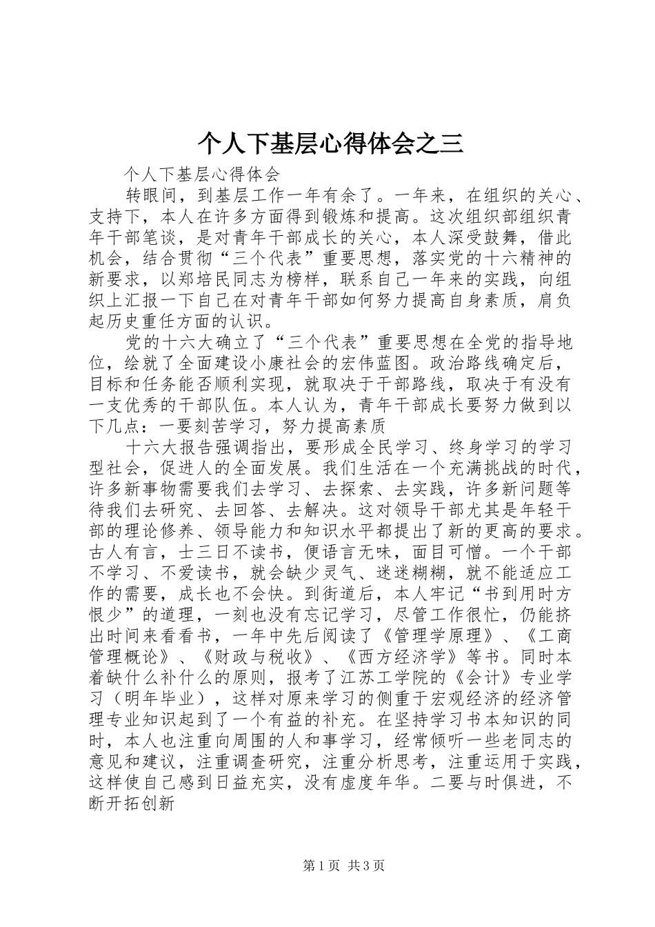 2024年个人下基层心得体会之三_第1页