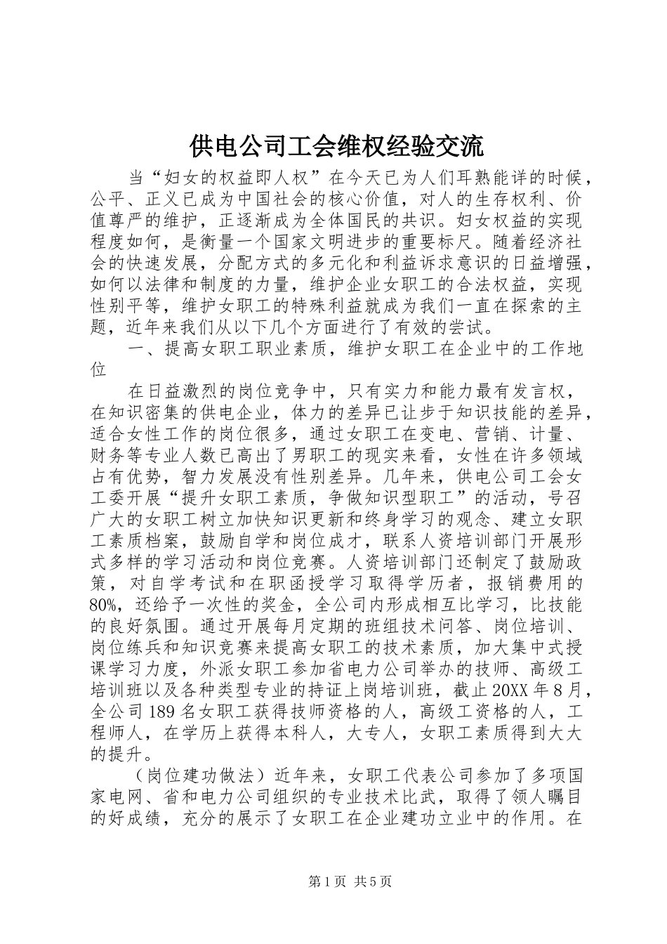 2024年供电公司工会维权经验交流_第1页