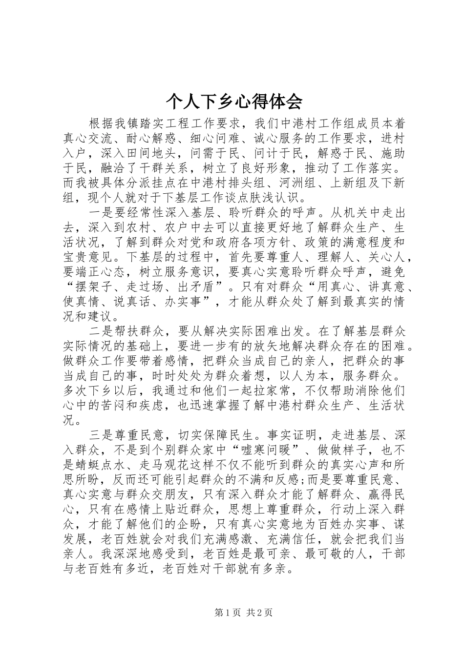 2024年个人下乡心得体会_第1页