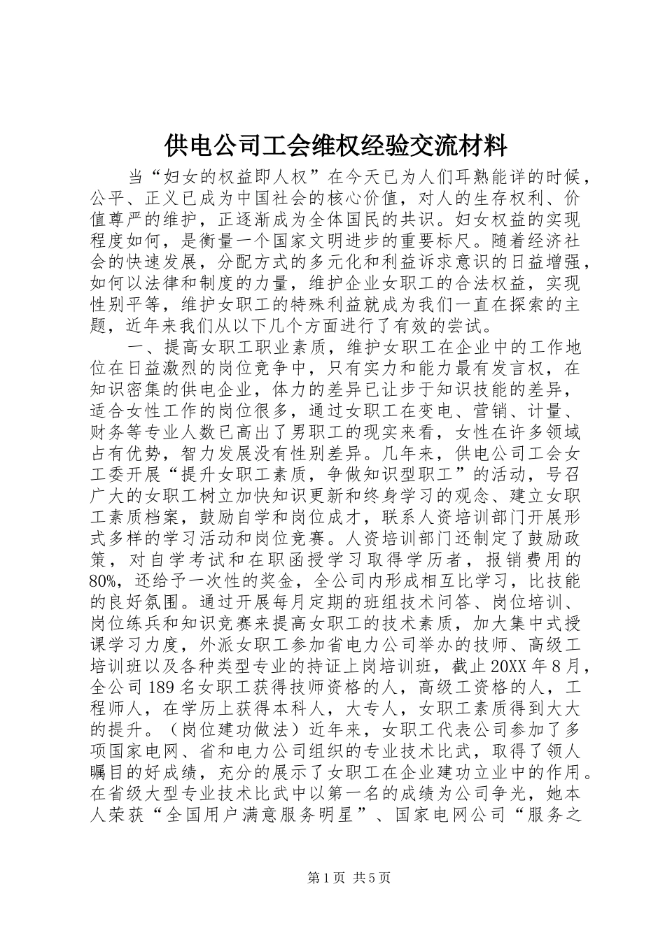 2024年供电公司工会维权经验交流材料_第1页