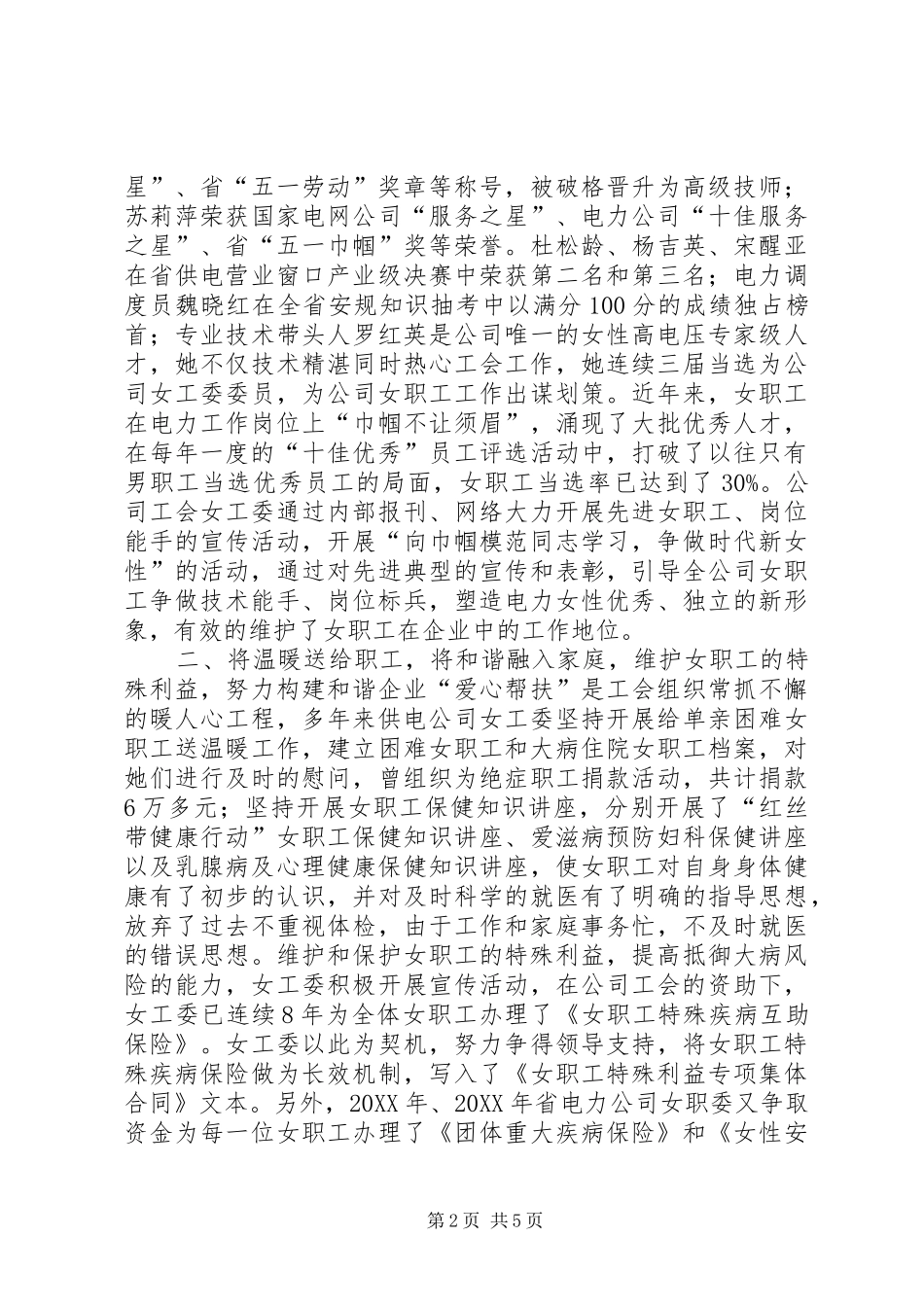 2024年供电公司工会维权经验交流材料_第2页