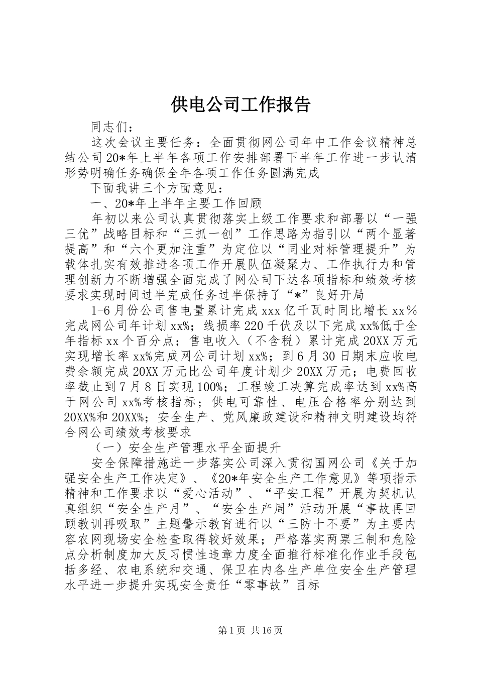2024年供电公司工作报告_第1页