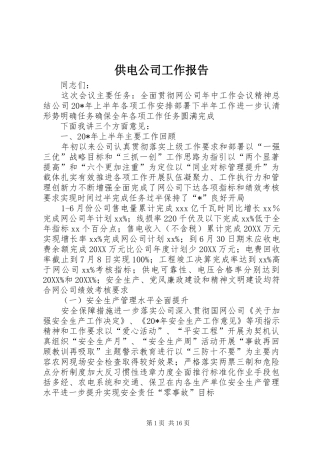 2024年供电公司工作报告