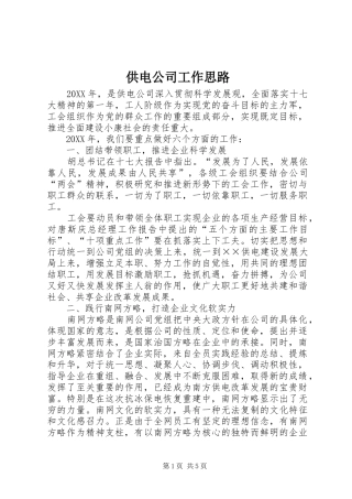 2024年供电公司工作思路