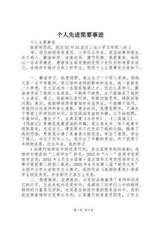 2024年个人先进简要事迹