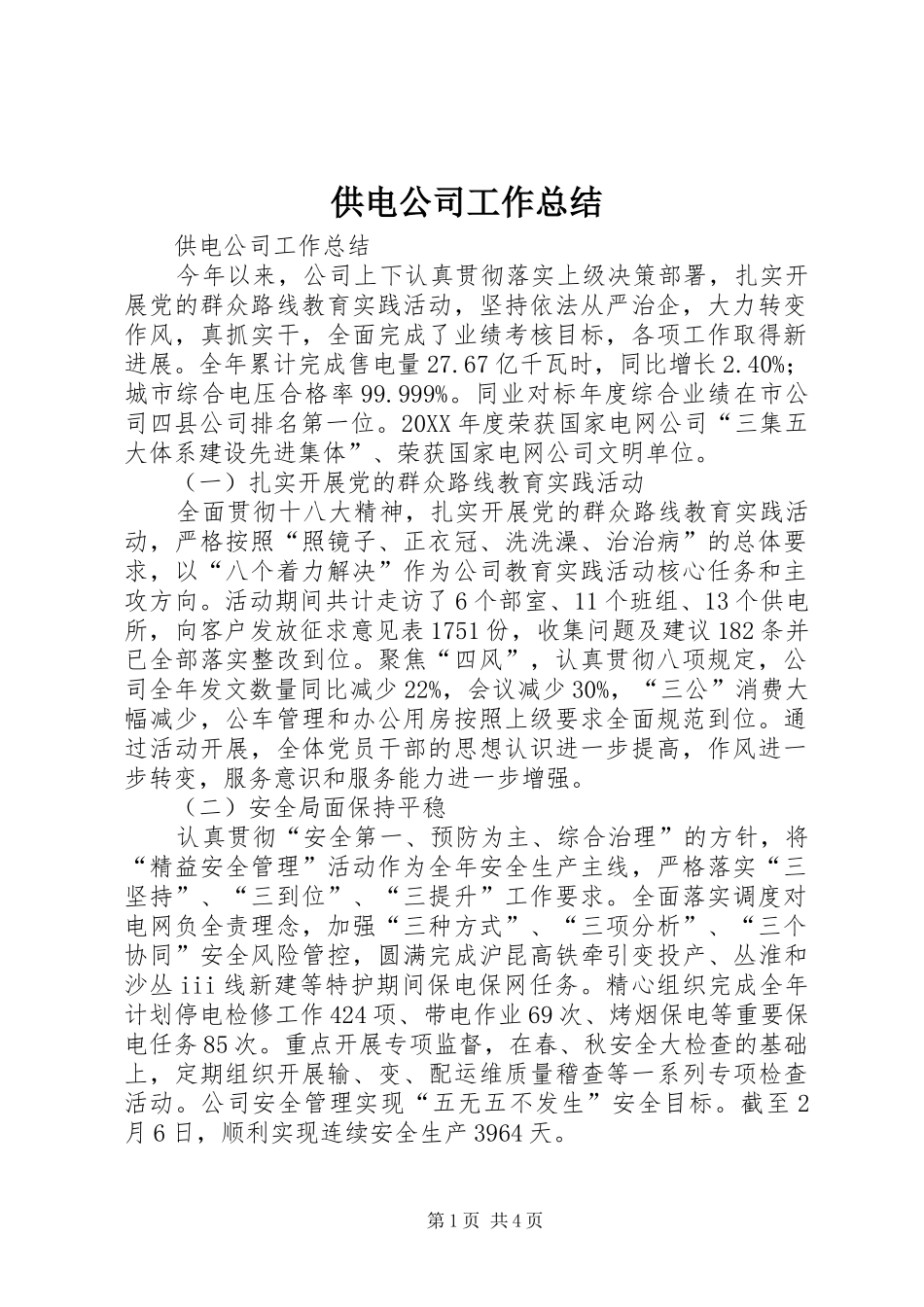 2024年供电公司工作总结_第1页