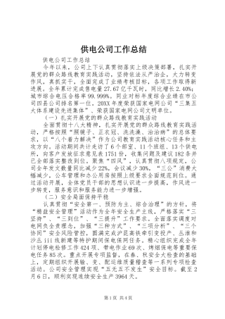 2024年供电公司工作总结