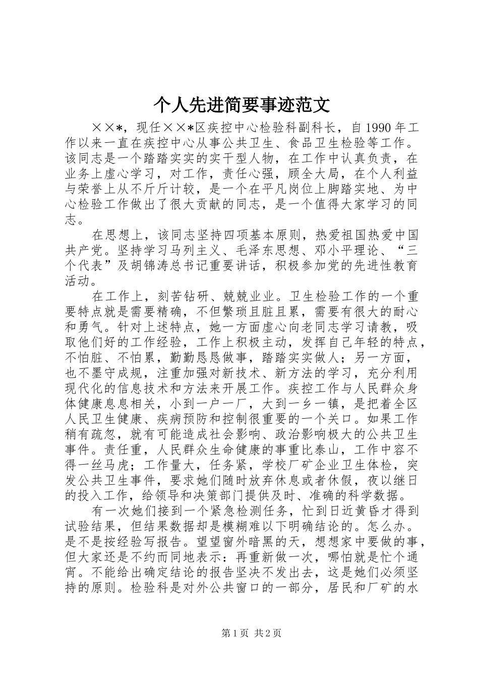 2024年个人先进简要事迹范文_第1页