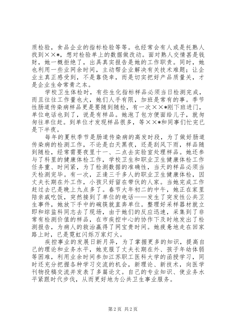 2024年个人先进简要事迹范文_第2页