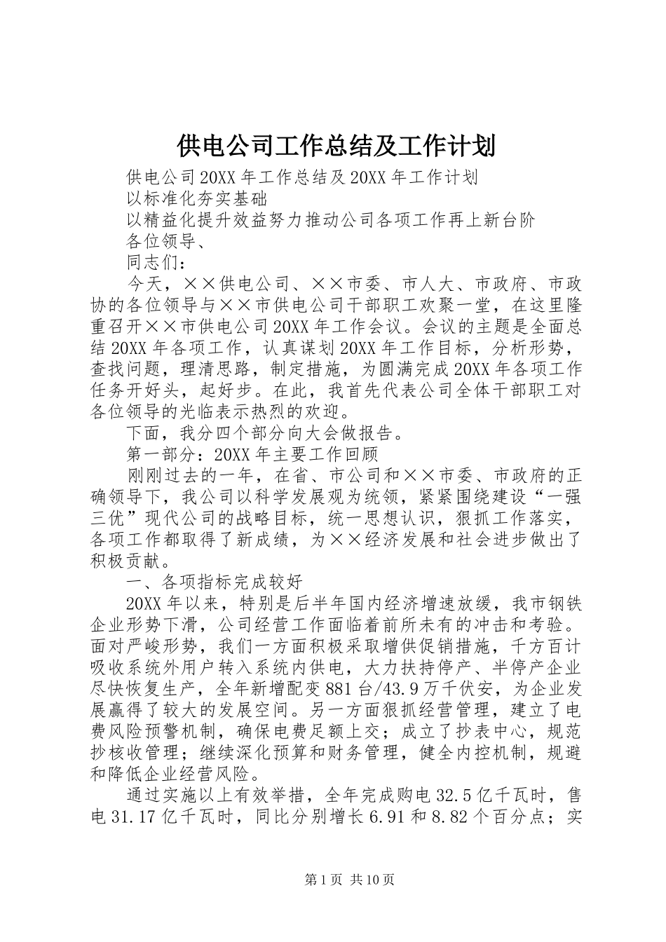 2024年供电公司工作总结及工作计划_第1页
