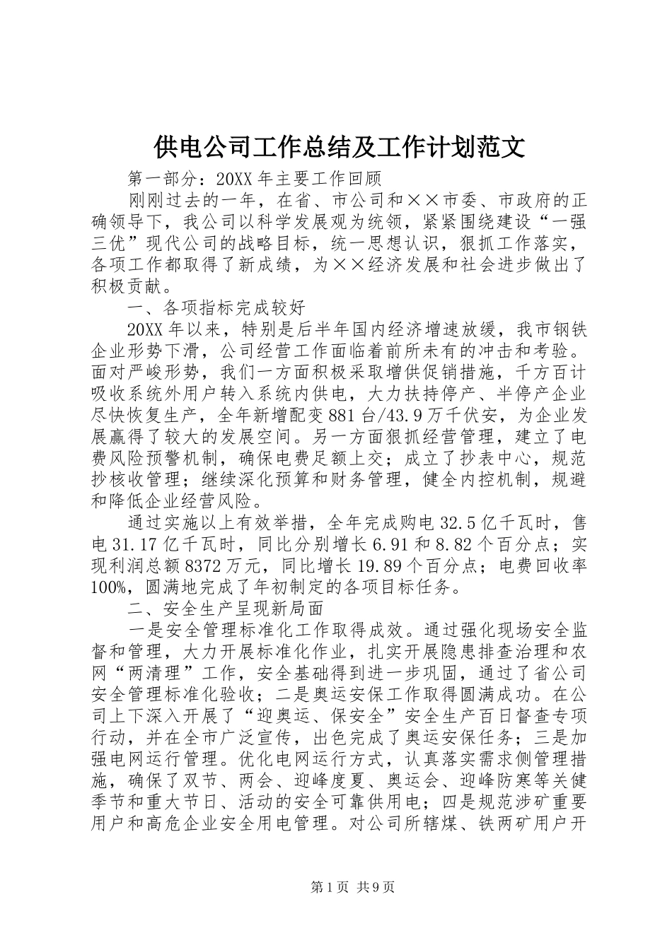 2024年供电公司工作总结及工作计划范文_第1页