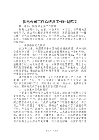 2024年供电公司工作总结及工作计划范文