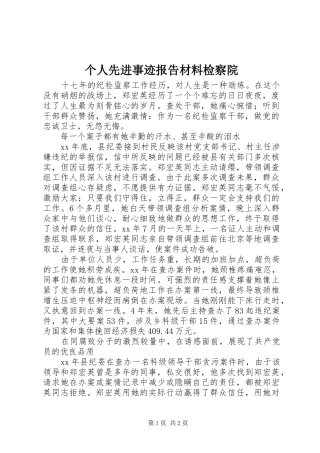2024年个人先进事迹报告材料检察院
