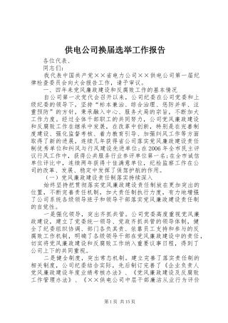 2024年供电公司换届选举工作报告