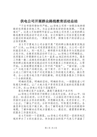 2024年供电公司开展群众路线教育活动总结