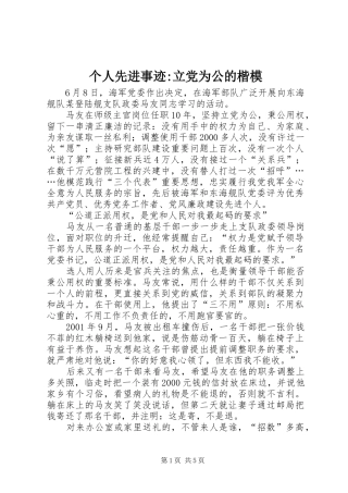 2024年个人先进事迹立党为公的楷模