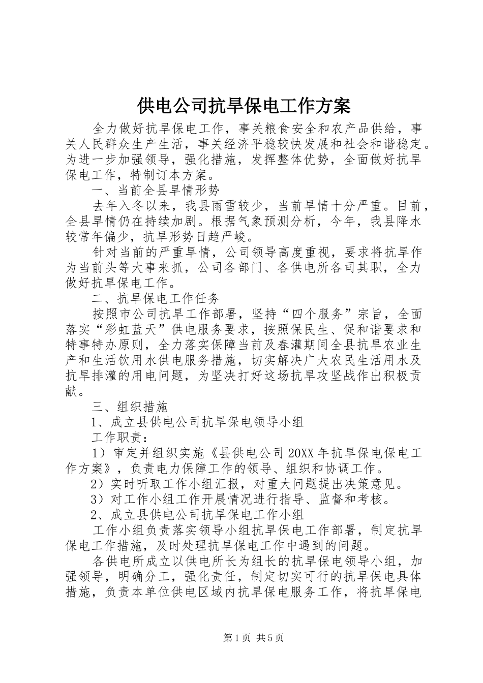 2024年供电公司抗旱保电工作方案_第1页