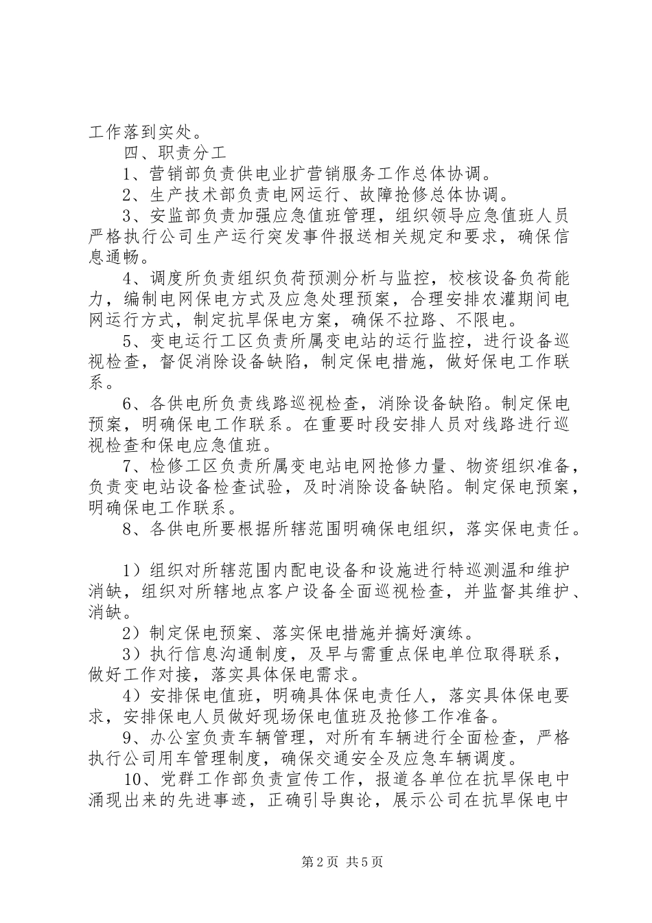 2024年供电公司抗旱保电工作方案_第2页