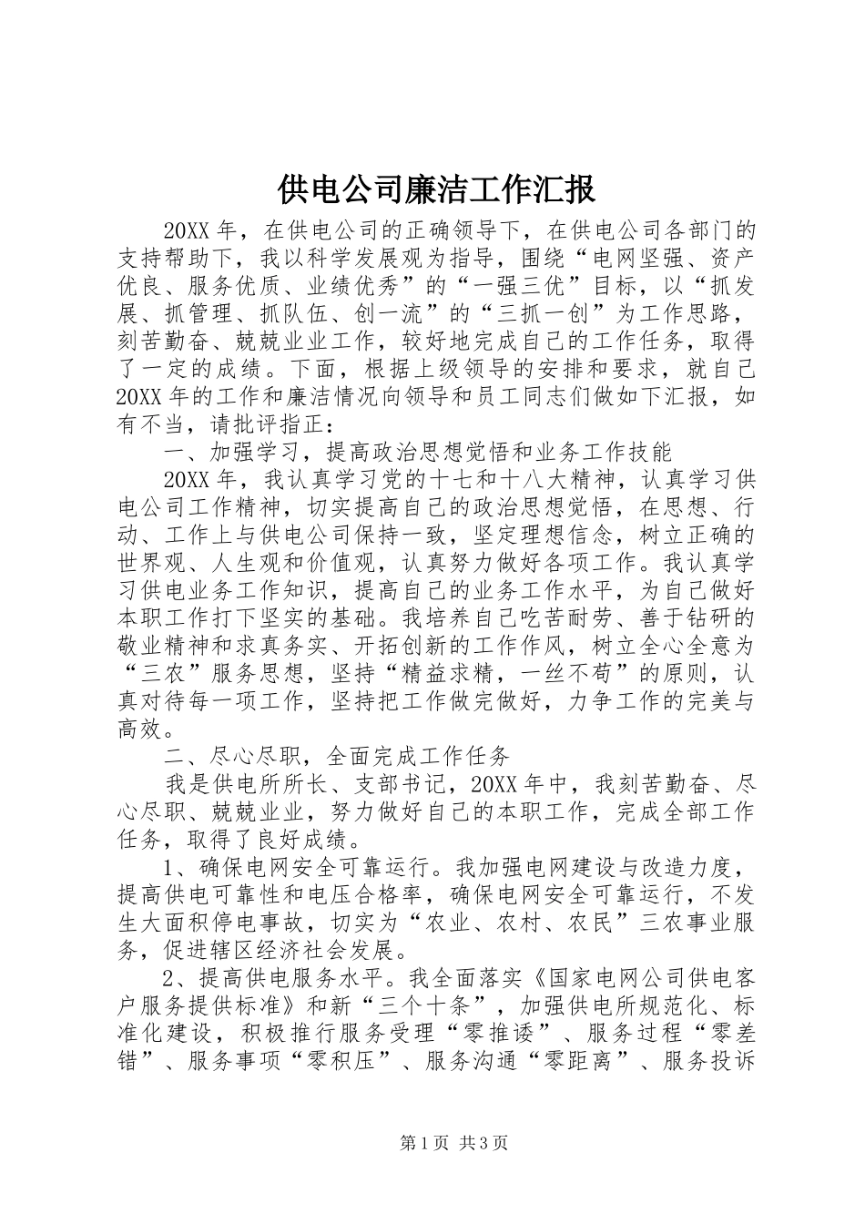 2024年供电公司廉洁工作汇报_第1页