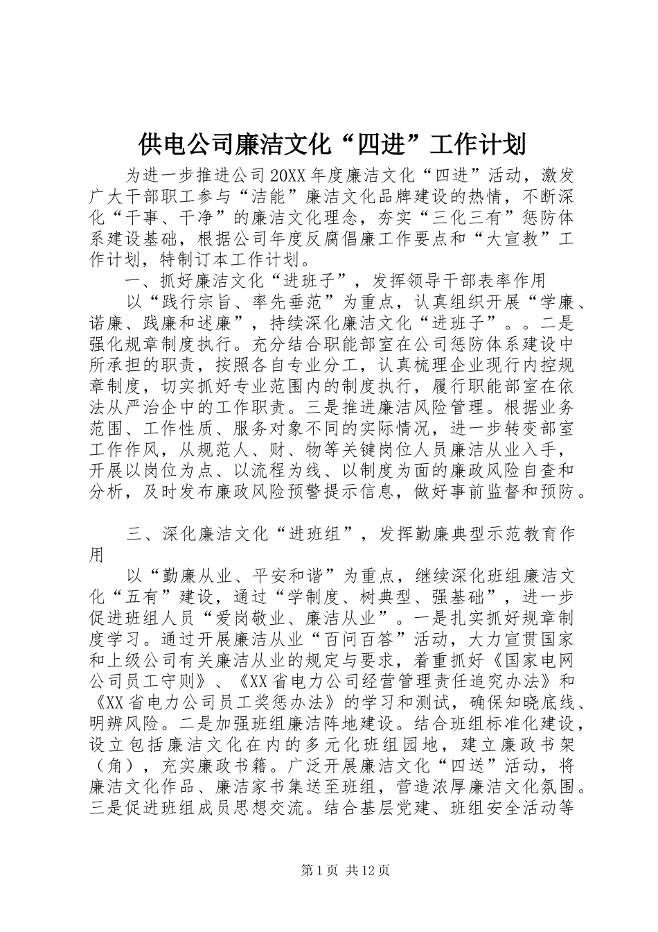 2024年供电公司廉洁文化四进工作计划_第1页