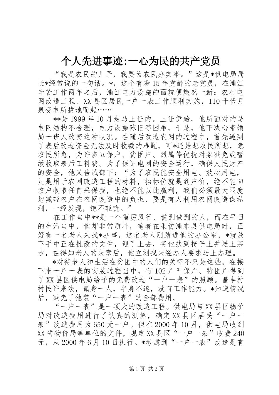 2024年个人先进事迹一心为民的共产党员_第1页